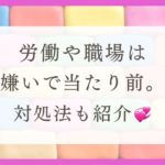 HSPが働きたくない理由と対処法を紹介！